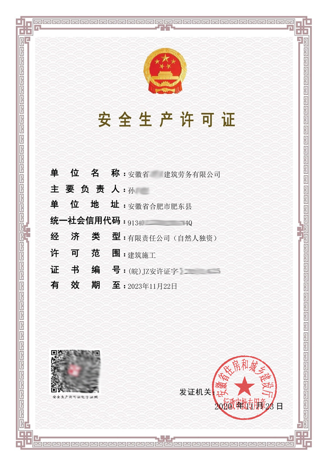 安全生產許可證