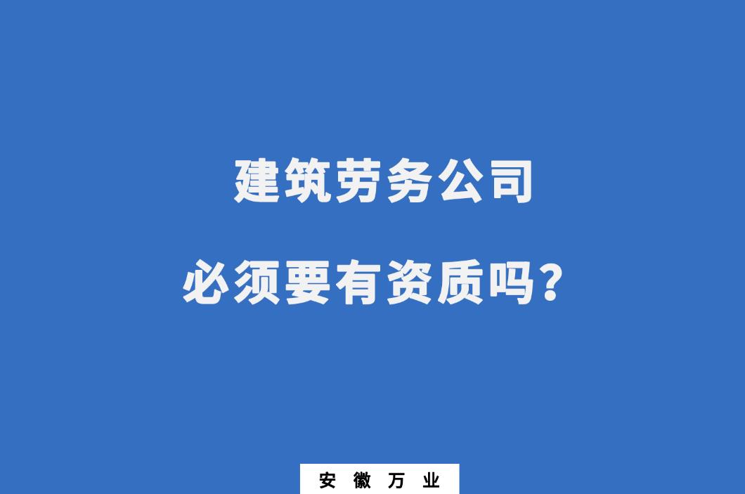 建筑勞務公司必須要有資質嗎？