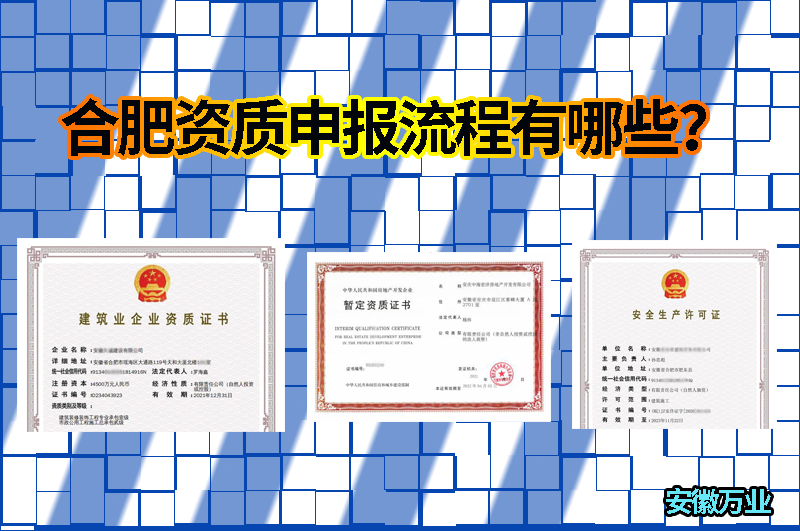 合肥資質申報流程有哪些？