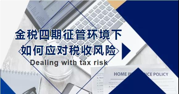 金稅四期征管環(huán)境下，如何應(yīng)對稅收風(fēng)險