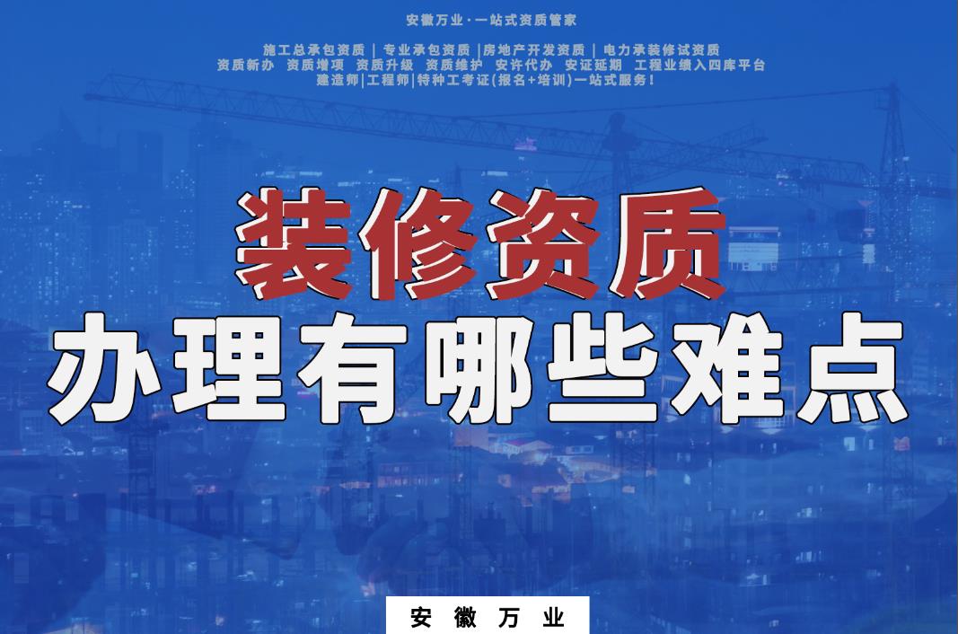 蚌埠裝修資質辦理有哪些難點