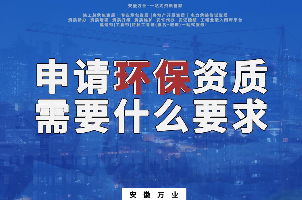 合肥申請環保資質需要什么要求