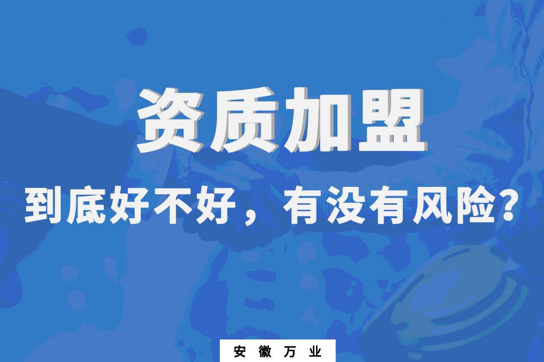 資質加盟到底好不好，有沒有風險