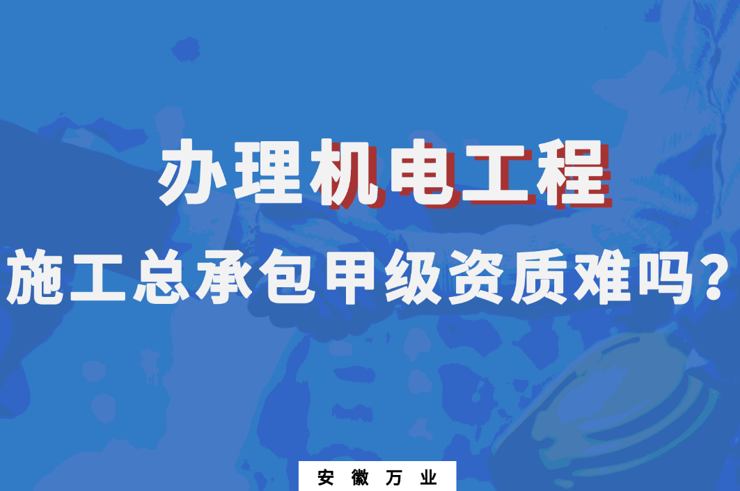 機電工程施工總承包甲級資質