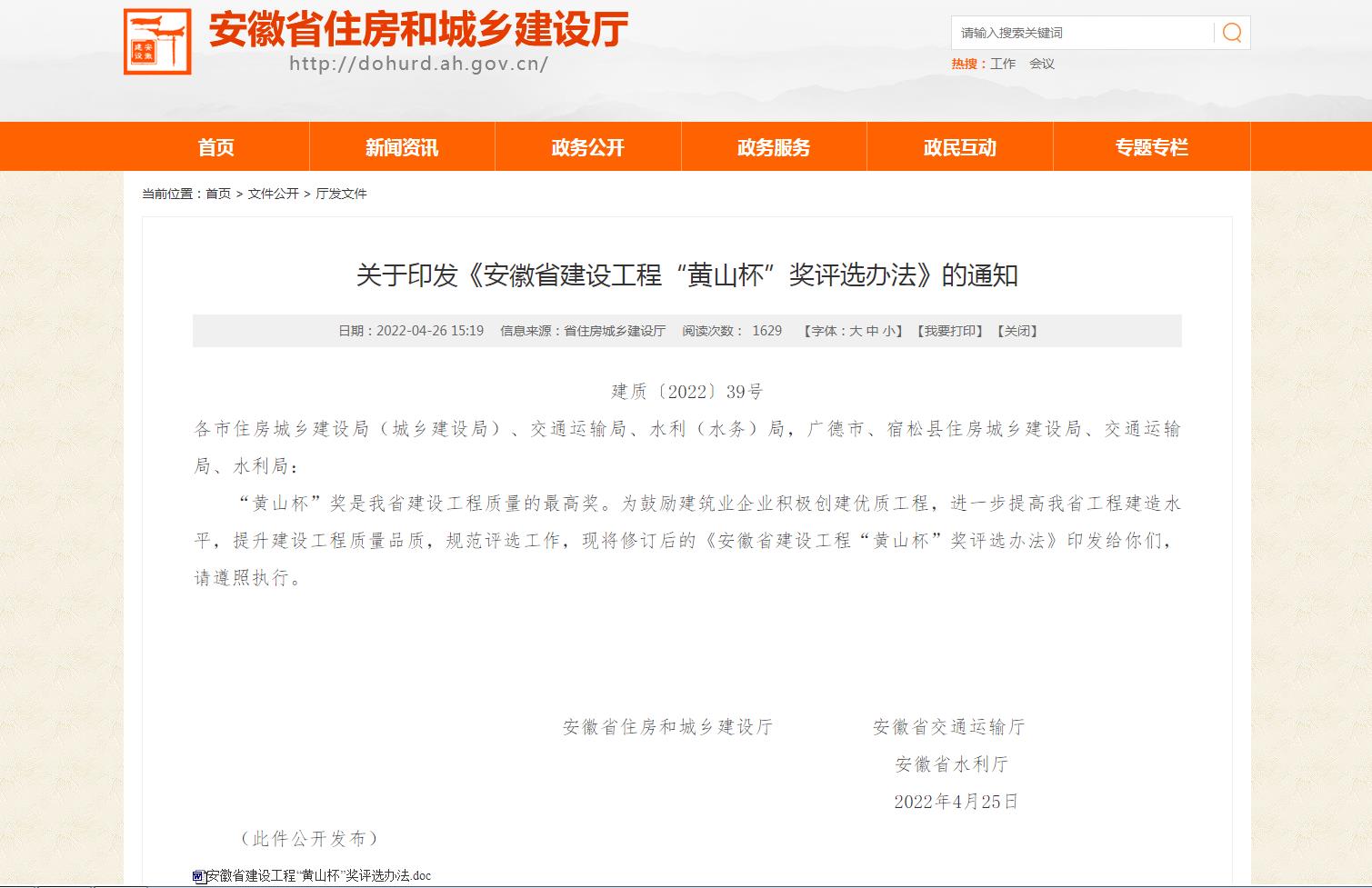 安徽省建設工程&ldquo;黃山杯&rdquo;獎評選辦法