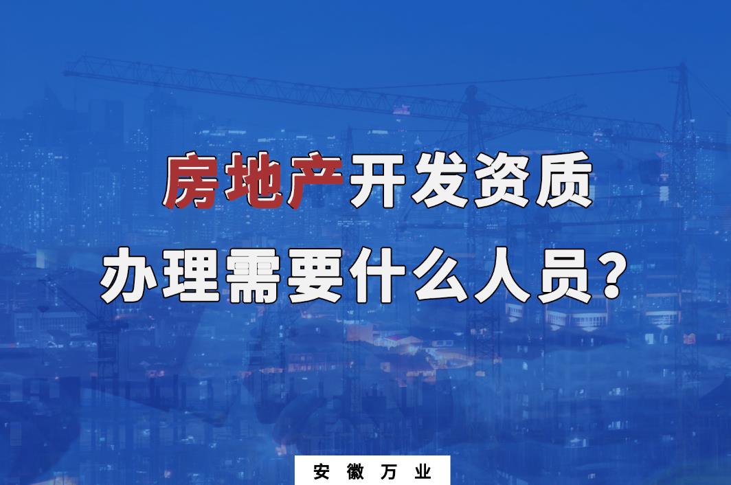 房地產開發(fā)資質辦理