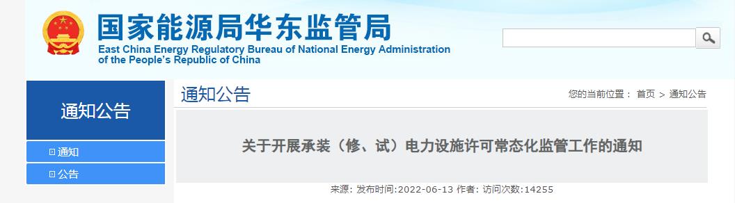 關于開展承裝（修、試）電力設施許可常態化監管工作的通知