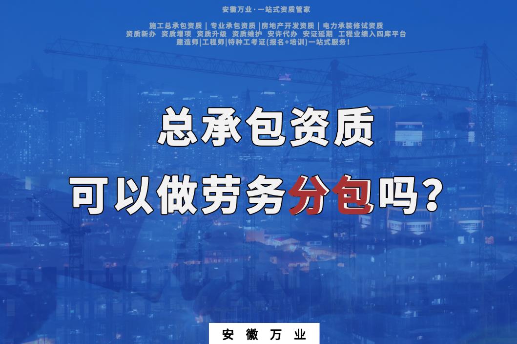 有總承包資質就可以做專業分包了嗎