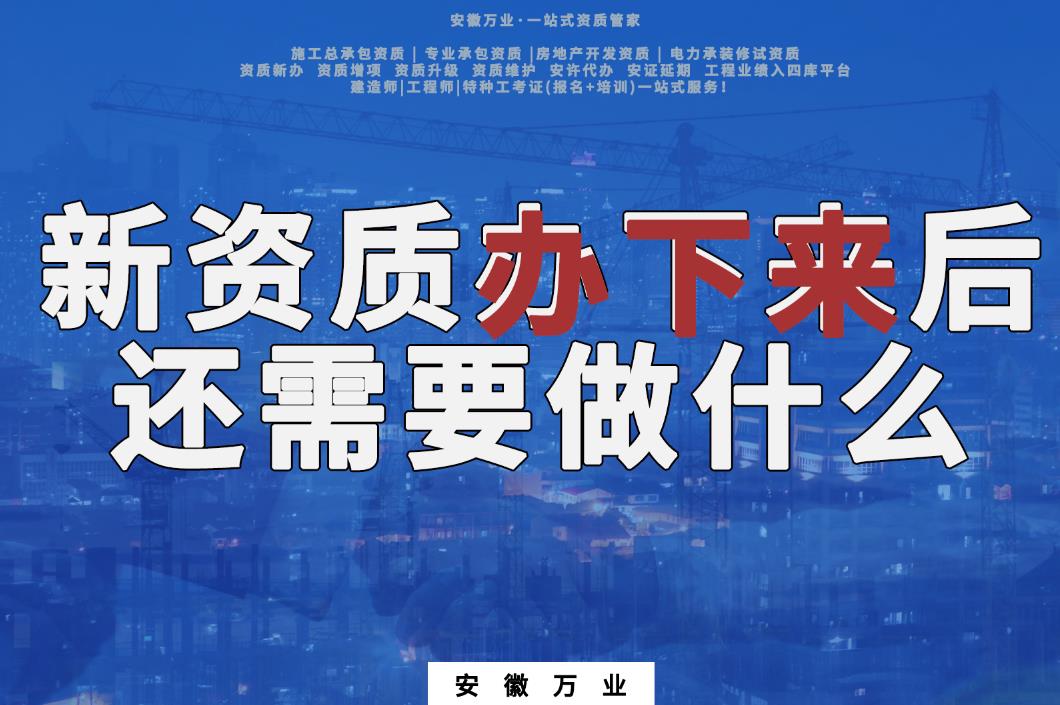新資質辦下來后，還需要做什么
