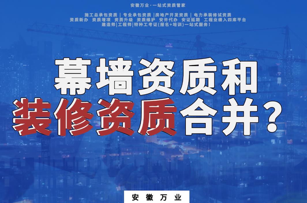 幕墻資質和裝修資質合并