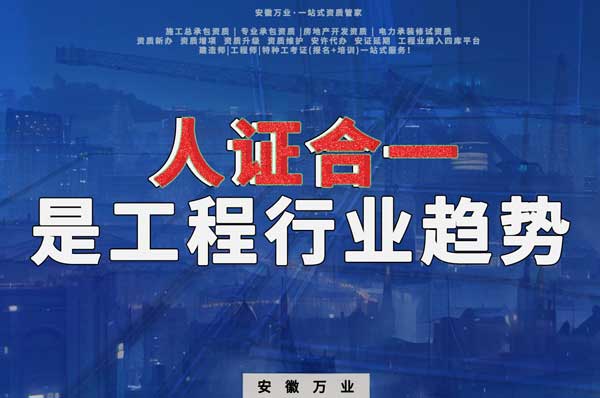 工程行業&ldquo;人證合一&rdquo;是趨勢