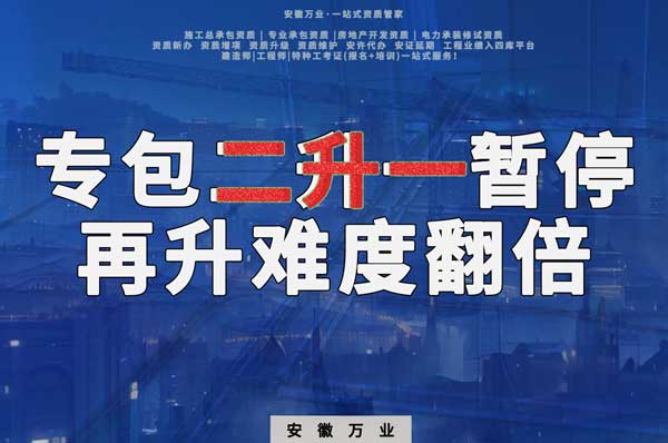 安徽專包資質二升一暫停，再升級難度翻倍