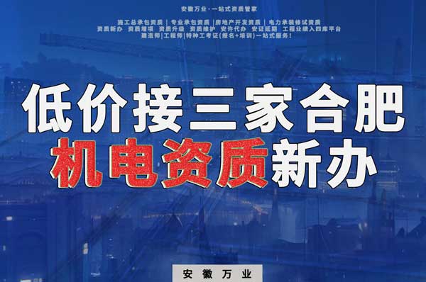 在線等，低價(jià)接三家合肥機(jī)電資質(zhì)新辦！