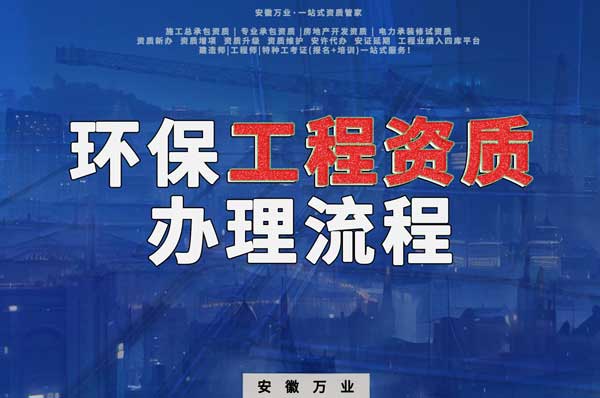 合肥環保工程二級資質辦理流程是什么？