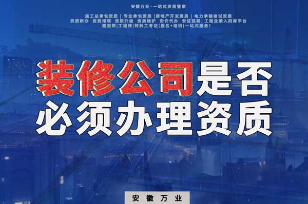 裝修公司是否必須辦理資質？