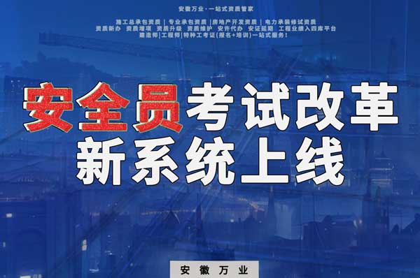 安徽安全員考試改革，新系統(tǒng)即將上線！
