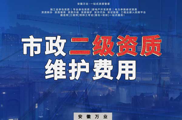 市政二級(jí)資質(zhì)每年維護(hù)費(fèi)用需要多少？
