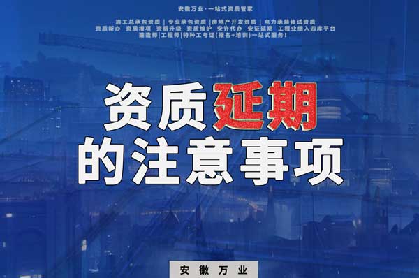 合肥資質延期有哪些注意事項