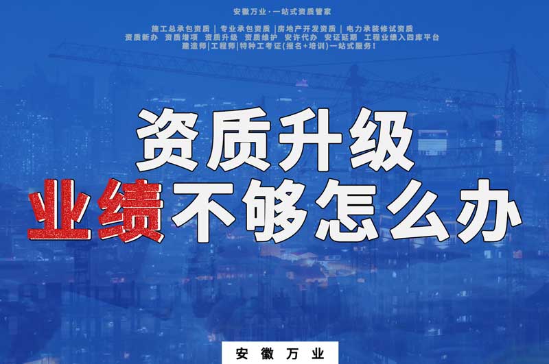 建筑資質(zhì)升級，業(yè)績不夠怎么辦