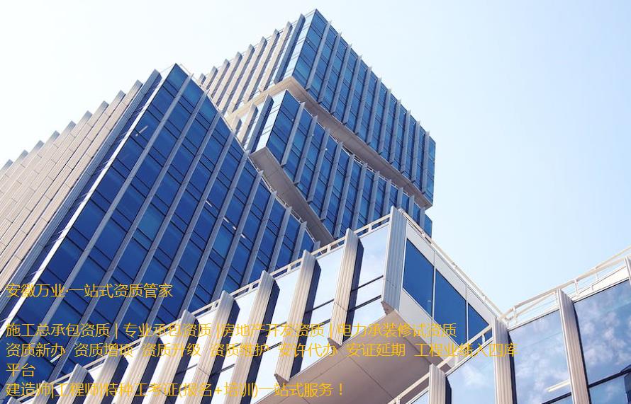 安慶房地產(chǎn)開(kāi)發(fā)資質(zhì)辦理是一項(xiàng)繁瑣的程序，需要符合相關(guān)立法法規(guī)，滿足資質(zhì)條件和審批要求。這需要資質(zhì)申請(qǐng)者提供充分的材料和信息，以確保申請(qǐng)程序的順利進(jìn)行和審批的快速處理。  申請(qǐng)人在準(zhǔn)備申請(qǐng)相關(guān)房地產(chǎn)開(kāi)發(fā)資質(zhì)的過(guò)程中，應(yīng)首先了解資質(zhì)的要求和審批流程, 并根據(jù)要求準(zhǔn)備充分的相關(guān)資料。辦理安慶房地產(chǎn)開(kāi)發(fā)資質(zhì)一般需要提供1、資質(zhì)等級(jí)申報(bào)表;2、房地產(chǎn)開(kāi)發(fā)企業(yè)資質(zhì)證書(shū)(正、副本);3、企業(yè)資產(chǎn)負(fù)債表;4、企業(yè)法定代表人和經(jīng)濟(jì)、技術(shù)、財(cái)務(wù)負(fù)責(zé)人的職稱證件;5、已開(kāi)發(fā)經(jīng)營(yíng)項(xiàng)目的證明材料;6、《住宅質(zhì)量保證書(shū)》、《住宅使用說(shuō)明書(shū)》報(bào)告等。此外，申請(qǐng)人還需要向可能的審批機(jī)構(gòu)提供項(xiàng)目情況、公司資質(zhì)等信息，以確保審批的順利進(jìn)行。  在提交資料后，申請(qǐng)人需要等待相關(guān)審批機(jī)構(gòu)的審核和批準(zhǔn)。安慶房地產(chǎn)開(kāi)發(fā)資質(zhì)的審批時(shí)間不固定，一般需要根據(jù)不同的資質(zhì)類型和審批要求進(jìn)行處理。一般情況下，資質(zhì)辦理的時(shí)間需要1個(gè)月左右，但也可能更長(zhǎng)。  在申請(qǐng)辦理安慶房地產(chǎn)開(kāi)發(fā)資質(zhì)期間，申請(qǐng)人需要積極配合審批機(jī)構(gòu)的工作，提供所需的相關(guān)信息和材料，協(xié)助審批機(jī)構(gòu)盡快審批項(xiàng)目。此外，還需要關(guān)注審批進(jìn)程和審批結(jié)果，確保申請(qǐng)過(guò)程的透明和公正。  需要注意的是，安慶房地產(chǎn)開(kāi)發(fā)資質(zhì)的辦理程序中，每個(gè)審批機(jī)構(gòu)的要求可能不同，申請(qǐng)人應(yīng)根據(jù)不同的要求進(jìn)行準(zhǔn)備資料。同時(shí)，申請(qǐng)人應(yīng)確保所提交的資料完整、準(zhǔn)確和真實(shí)，以避免因資料不全或不符合規(guī)定而延誤審批進(jìn)程。  總之，安慶房地產(chǎn)開(kāi)發(fā)資質(zhì)的辦理是一項(xiàng)委托專業(yè)人士（安徽萬(wàn)業(yè)資質(zhì)代辦公司）來(lái)完成的繁瑣任務(wù)。申請(qǐng)人需要了解相關(guān)流程和要求，并準(zhǔn)備充分的相關(guān)材料，配合審批機(jī)構(gòu)的工作，以確保資質(zhì)審批的順利進(jìn)行。同時(shí)，申請(qǐng)人還需要關(guān)注審批結(jié)果，以及根據(jù)審批結(jié)果采取相應(yīng)的措施來(lái)處理后續(xù)的工作。