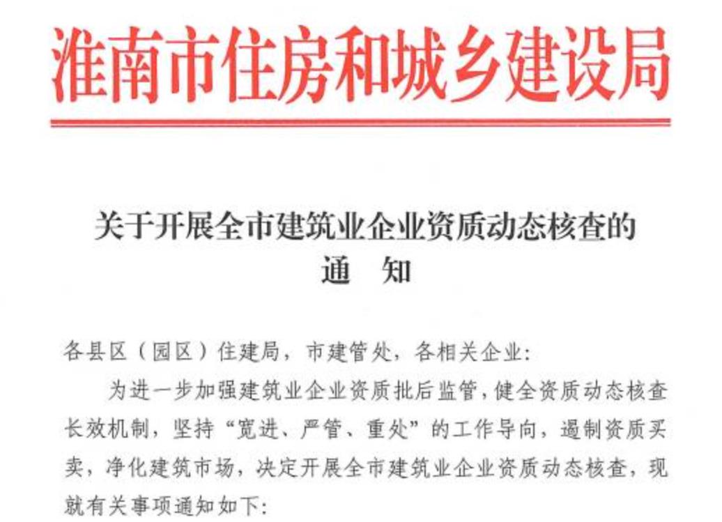 淮南市新一輪的建筑業企業資質動態核查
