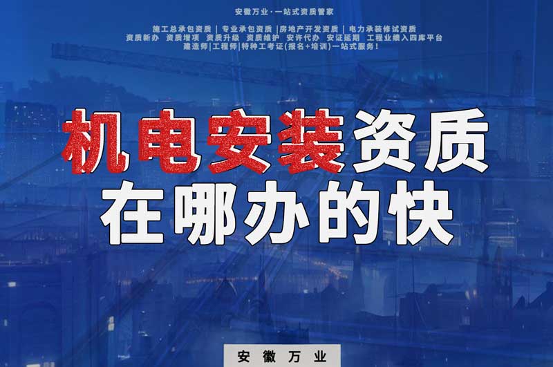 蕪湖機電安裝資質(zhì)辦理，在哪辦的快，用時短
