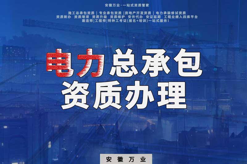 阜陽電力工程總包資質怎么辦理？時間短，省錢