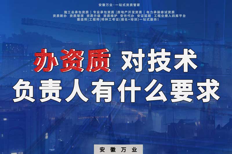 辦資質，對技術負責人有什么要求