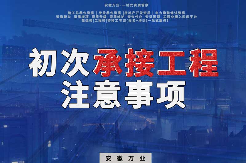辦理資質后，第一次承接工程，有哪些注意事項？