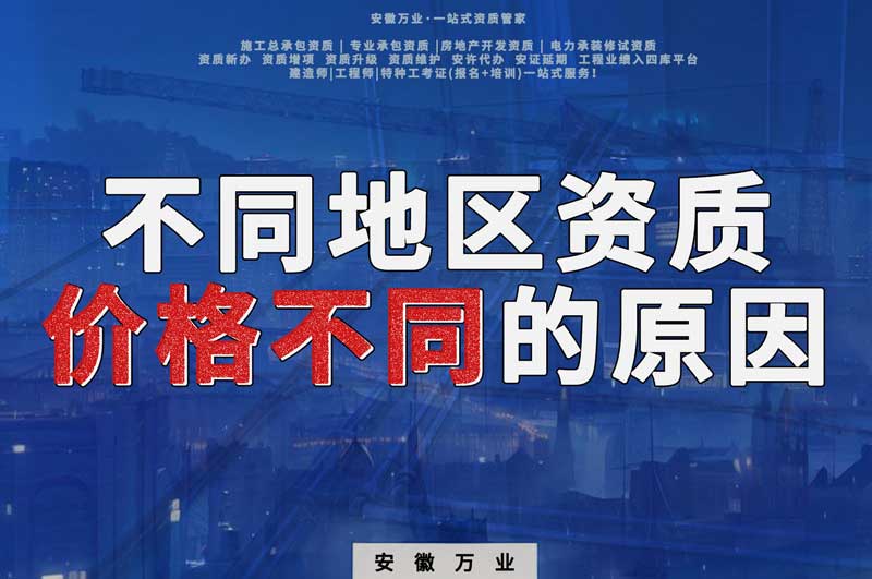 為什么有的地區辦資質價格那么貴