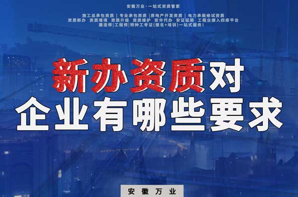 亳州新辦建筑資質(zhì)，對企業(yè)有哪些要求