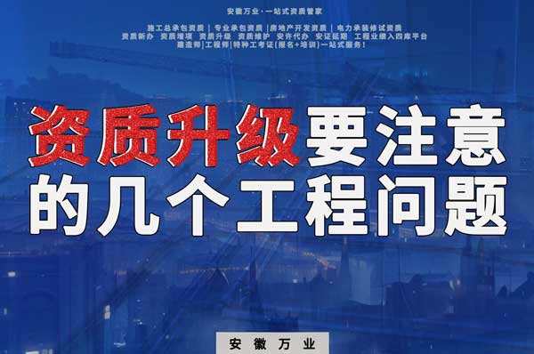 資質升級前要注意的幾個工程項目問題