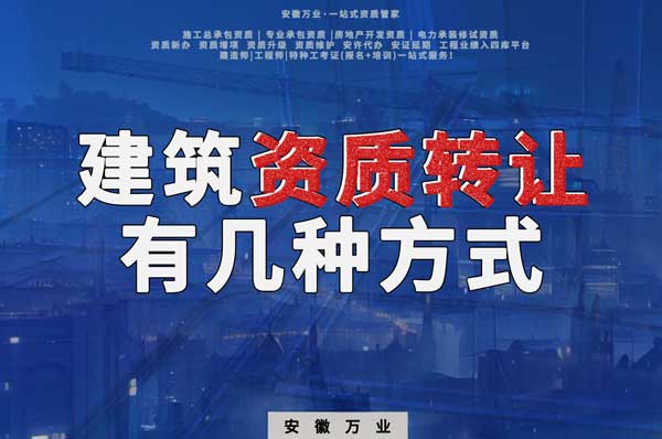 建筑資質(zhì)可以轉(zhuǎn)讓嗎？如果想要轉(zhuǎn)讓有哪些方式？