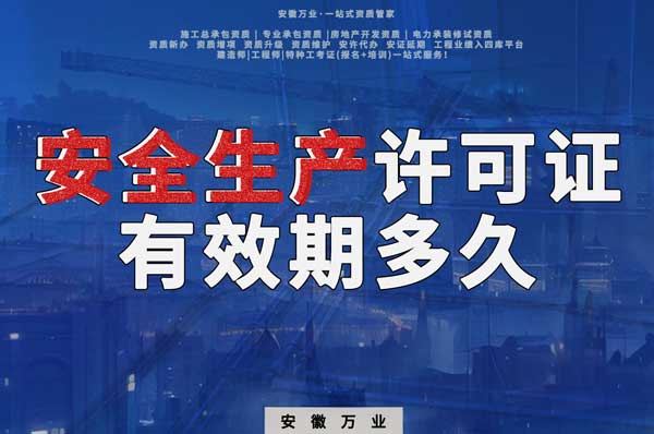 施工行業安全生產許可證有效期為幾年呢