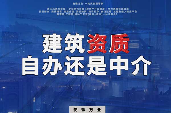 建筑資質辦理：自辦還是找中介？挑選最適合你的資質路徑！