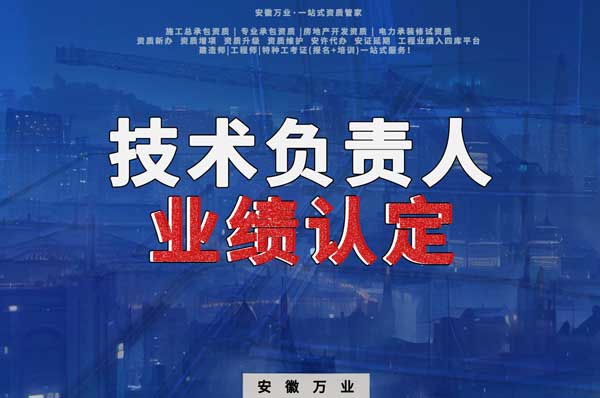 滁州申請施工總承包、專業承包二級資質，技術負責人業績要求