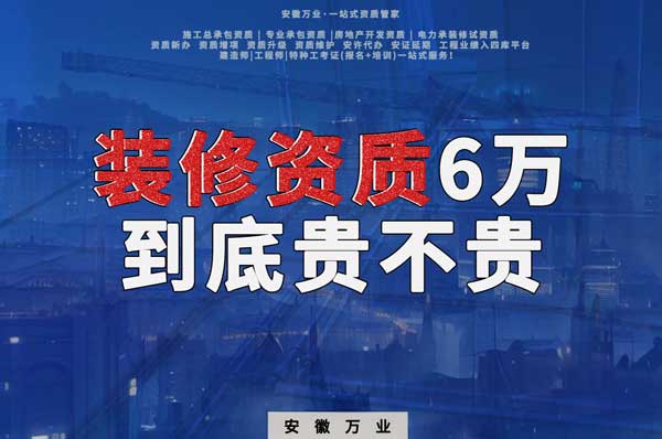 安徽裝修辦理6萬塊貴不貴？