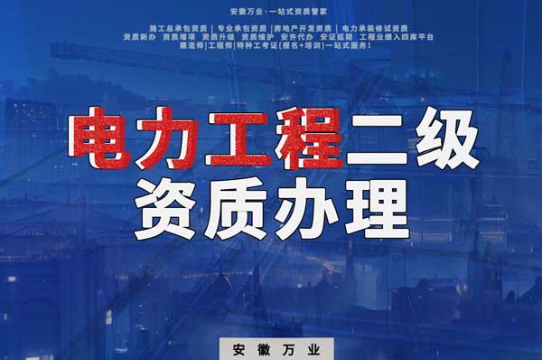 阜陽電力工程二級資質辦理：條件要求詳解，助您高效提升競爭力！